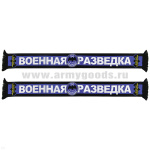 Шарф сувенирный (шелк полиэфирный) Военная разведка (Выше нас только звезды)