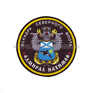 Шеврон шелкография Эскадра СФ Адмирал Нахимов