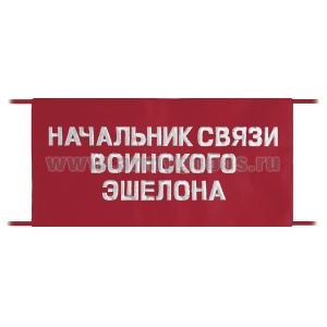 Повязка на рукав красная Начальник связи воинского эшелона