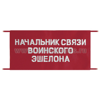 Повязка на рукав красная Начальник связи воинского эшелона