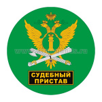 Наклейка круглая (d=10 см) Судебный пристав