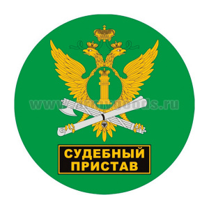 Наклейка круглая (d=10 см) Судебный пристав