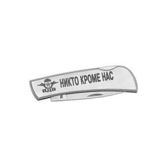 Нож раскладной стальной с лазерн. гравир. ВДВ Никто, кроме нас (15 см)