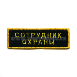 Нашивка на грудь вышит. Сотрудник охраны
