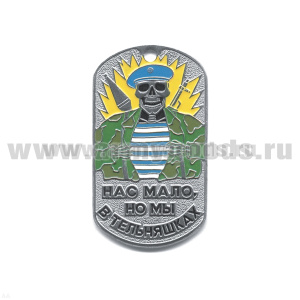 Жетон (нерж. ст., эмал.) Нас мало, но мы в тельняшках (скелет в голуб. берете)