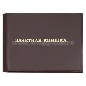 Обложка кожа Зачетная книжка