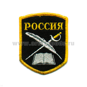 Шеврон вышит. Россия (КК: книга, перо и шпага) 5-уг. (черн.)