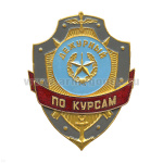 Нагр. зн. мет. Дежурный по курсам