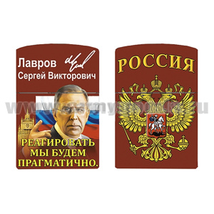 Зажигалка бензиновая цветная Реагировать мы будем прагматично (Лавров С.В.)