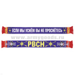 Шарф сувенирный (шелк полиэфирный) РВСН (Если мы уснем вы не проснетесь)