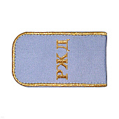 Погоны РЖД вышит. мет. зол. голубые «РЖД»