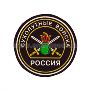 Шеврон пластизолевый Россия Сухоп. войска (кругл. с эмбл. нов/обр и надп.)