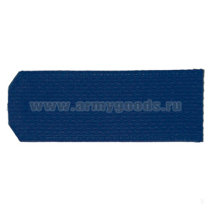 Погоны син. чист.