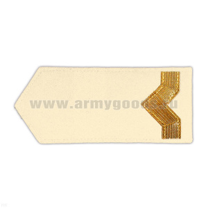 Погоны реч.фл. (жестк., галун) крем.: 5 катег.