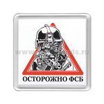 Магнит пластиковый Осторожно ФСБ