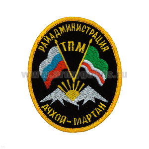 Шеврон вышит. Ачхой-Мартан Райадмин. ТПМ