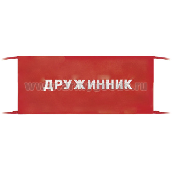 Повязка на рукав красная Дружинник