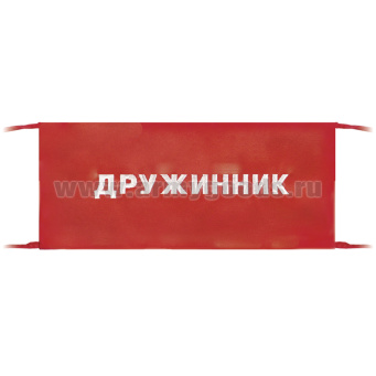 Повязка на рукав красная Дружинник