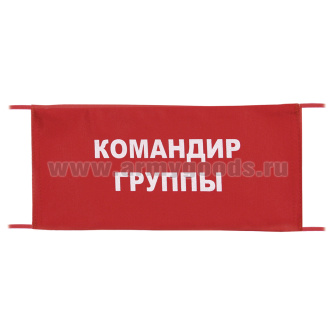 Повязка на рукав красная Командир группы