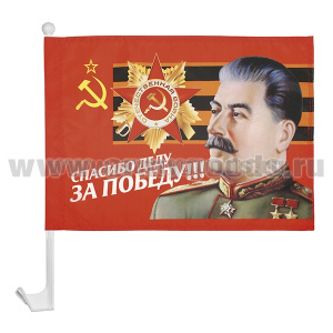 Флажок на автомобильном флагштоке Спасибо деду за Победу!