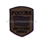Шеврон вышит. Россия ВВ (5-уг. с флагом) полевой