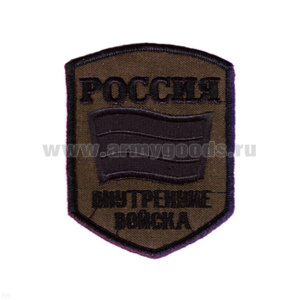 Шеврон вышит. Россия ВВ (5-уг. с флагом) полевой