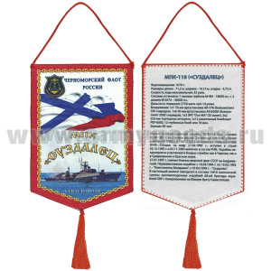 Вымпел шелкография МПК "Суздалец" ЧФ