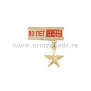 Медаль 80 лет Герой труда (миниатюрная звезда на планке)