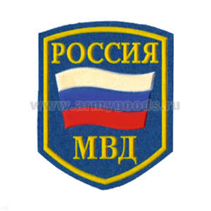 Шеврон пластизолевый Россия МВД (5-уг. с флагом) голуб.