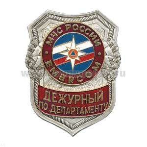 Нагр. зн. мет. МЧС Дежурный по департаменту