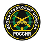 Наклейка круглая (d=10 см) Мотострелковые войска