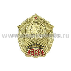 Значок мет. СВУ СССР
