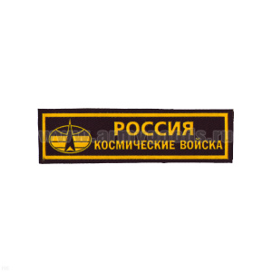 Нашивка на грудь пластизол. Россия Космические войска