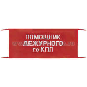 Повязка на рукав красная Помощник дежурного по КПП