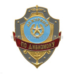 Нагр. зн. мет. Дежурный по дивизиону
