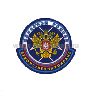 Шеврон пластизолевый Ведомственноя охрана МинСвязи России