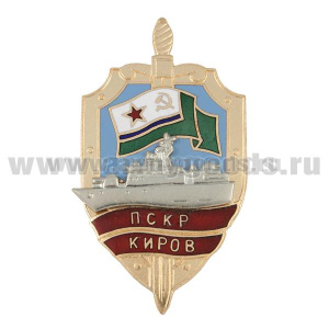 Значок мет. ПСКР Киров (серия Щит ПСКР с накл. кораблем) гор. эм.