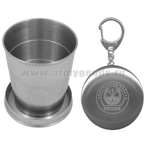 Стакан складной (125 мл) с лазерной гравировкой Инженерные войска