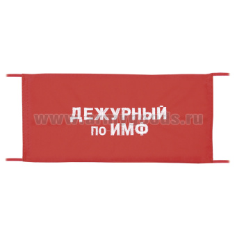 Повязка на рукав красная Дежурный по ИМФ