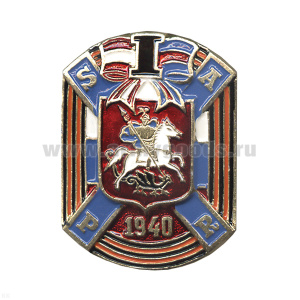 Значок мет. SAPR 1940 (с Георгием Победоносцем и гвардейской лентой)
