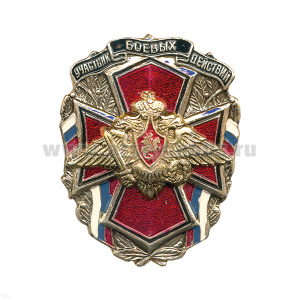 Значок мет. Участник боевых действий (с орлом РА)