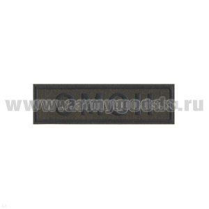 Нашивка на грудь пластизол. ОМОН полевая