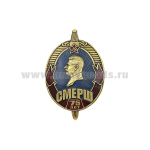 Значок мет. СМЕРШ 75 лет