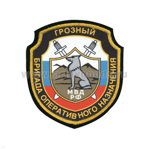 Шеврон шелкография Бригада оперативного назначения МВД РФ Грозный