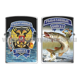 Зажигалка бензиновая цветная Рыболовные войска