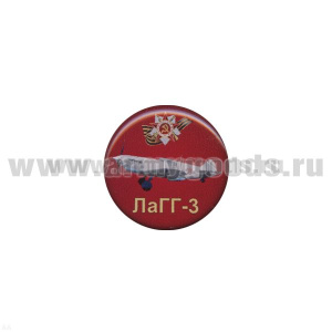 Значок мет. ЛаГГ-3 (круглый, смола, на пимсе)