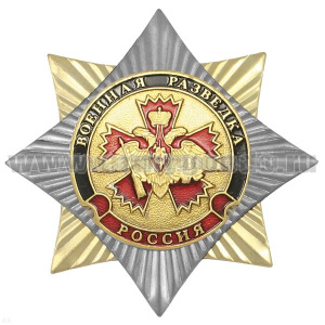 Значок мет. Орден-звезда Военная разведка (орел Спецназа на гвоздике ГРУ)