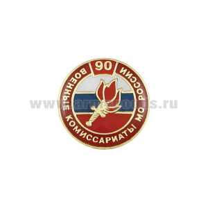 Значок мет. 90 лет Военным комиссариатам МО России (кругл., смола, на пимсе)