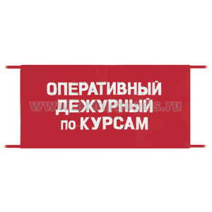 Повязка на рукав красная Оперативный дежурный по курсам