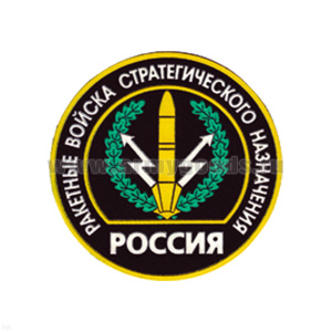Шеврон пластизолевый Россия РВСН (кругл. с эмбл. и надп.)